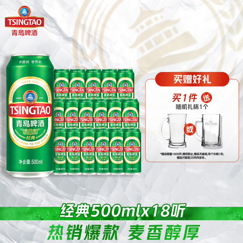 青島啤酒經(jīng)典啤酒500ml*18聽官方直營