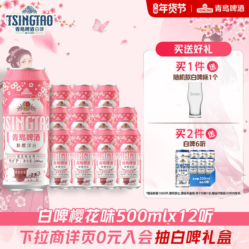 青岛啤酒醉樱浮白樱花味白啤500ml*12听 新品上市