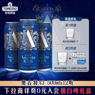 奥古特啤酒「A3」系列500ml 12听包罐啤