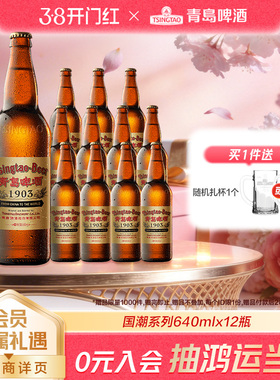 青岛啤酒 1903国潮瓶640ml*12瓶