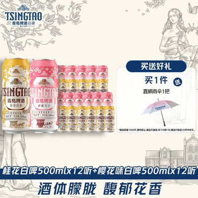 青岛啤酒白啤系列樱花味500ml*12听+桂花味500ml*12听
