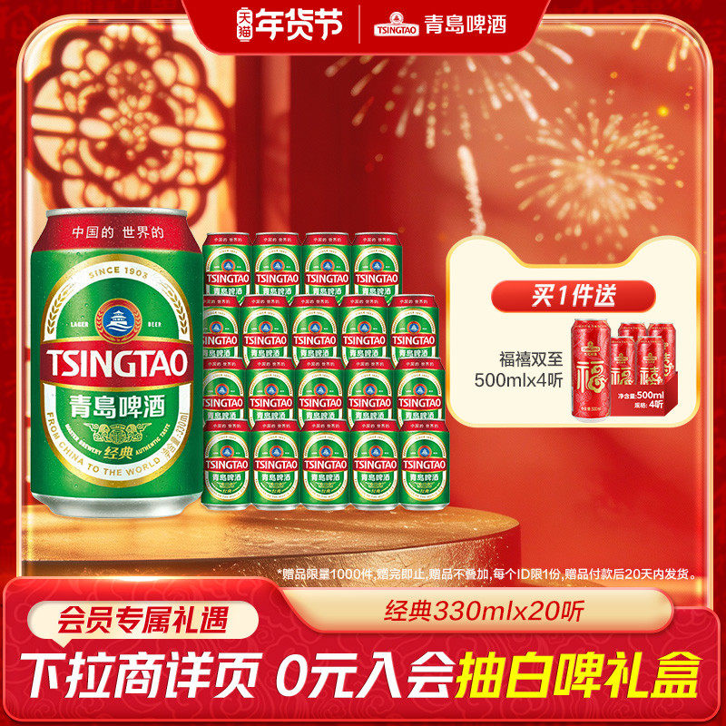 青岛啤酒经典系列人气小罐装330ml*20听
