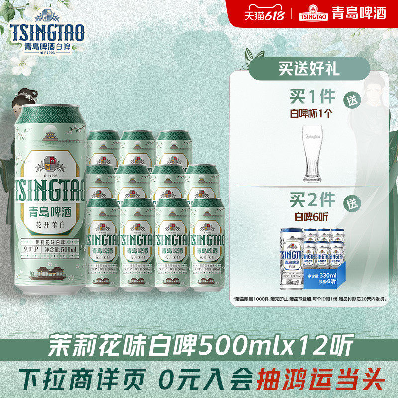 青岛啤酒花开茉白茉莉花味白啤500ml*12听
