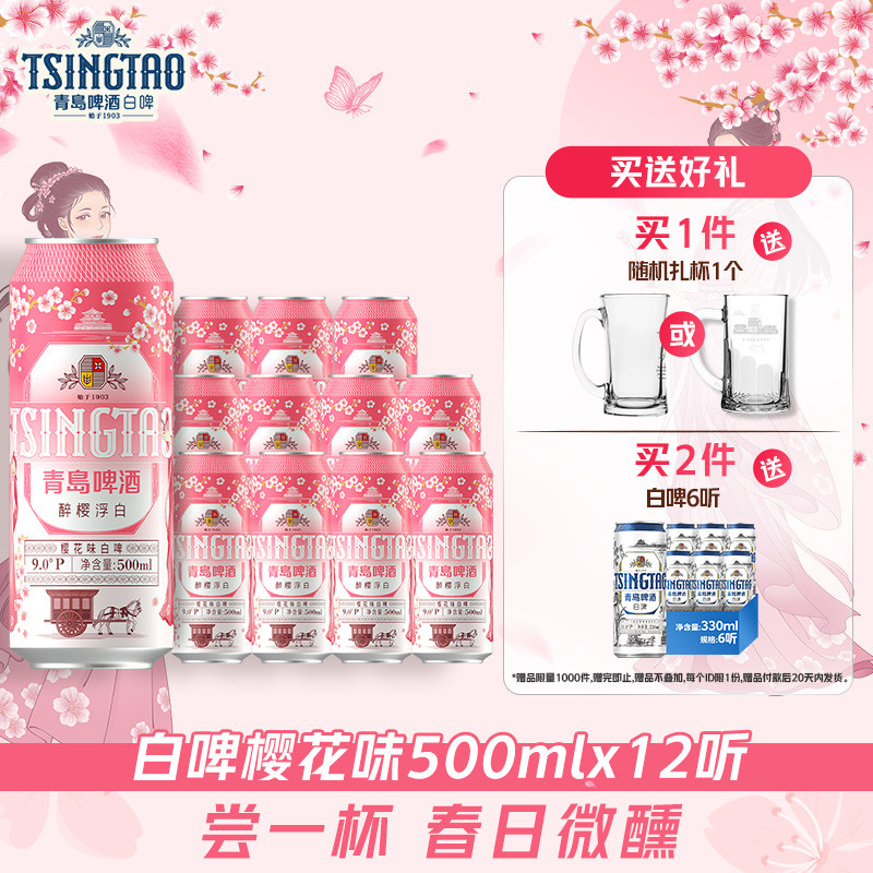 青岛啤酒醉樱浮白樱花味白啤500ml*12听 新品上市
