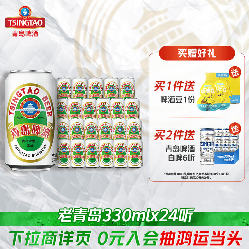 青岛啤酒老青岛小白罐啤酒24听