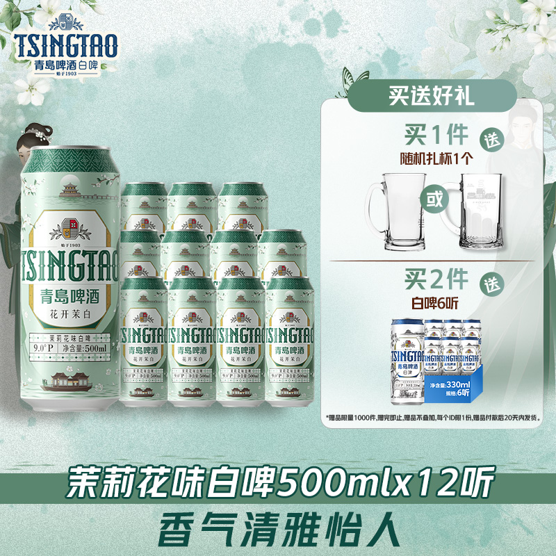 【新品上市】青岛啤酒花开茉白茉莉花味白啤500ml*12听 中秋送礼
