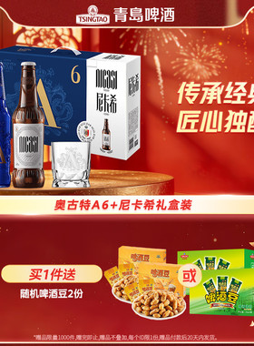 青岛啤酒奥古特A6258ml*6瓶+尼卡希330ml*2瓶礼盒