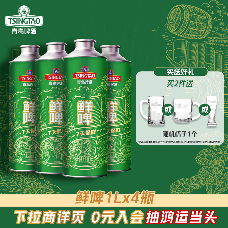 青岛啤酒1L*4桶鲜啤 7天保鲜大桶鲜啤