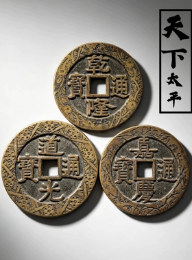 乾道嘉铜钱三帝钱清代乾隆道光嘉庆通宝刻花国学摆件挂件天下太平