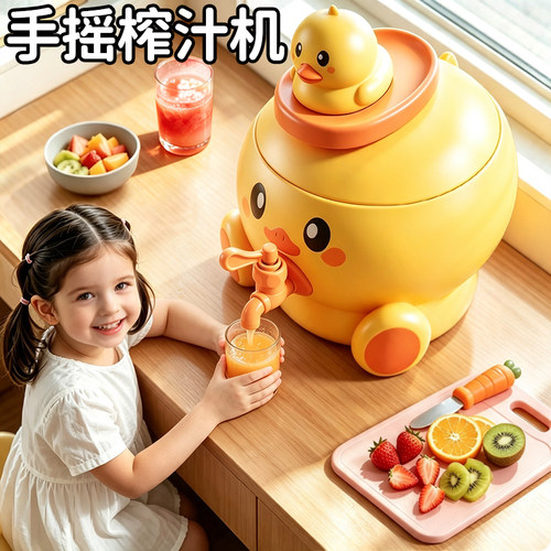 【动手鲜饮】儿童手摇榨汁玩具