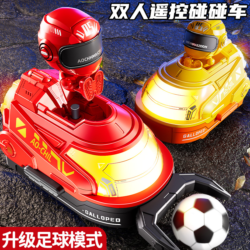 【升级足球模式】双人遥控碰碰车