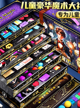 魔术道具礼盒套装儿童大变魔法箱近景舞台小学生玩具男孩益智女孩
