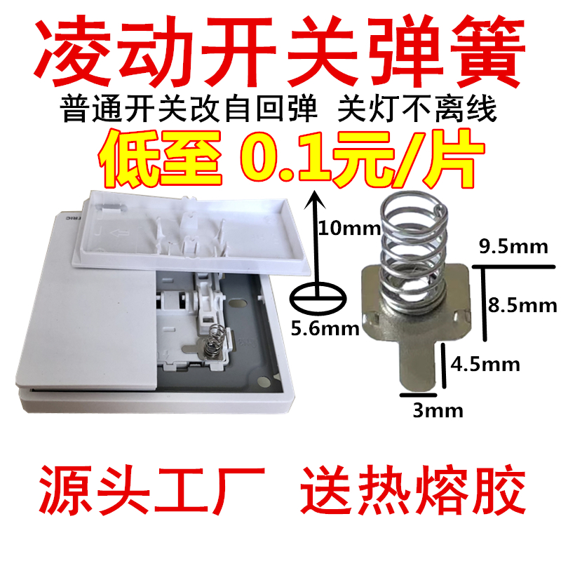 凌动开关改装弹簧普通开关改灵动开关自回弹灯不离线电池弹簧配件