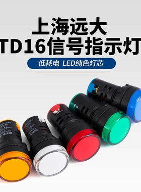 上海远大指示灯(AD16)TD16-22D/S2信号灯纯色LED灯电压22信号电源