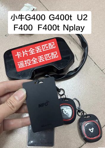 适用于小牛G400 G400t U2 F400 F400t Nplay卡片遥控全丢