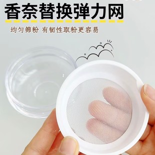 香奈30克专用散粉盒替换弹力网儿大号散粉分装盒好取粉高密替换网