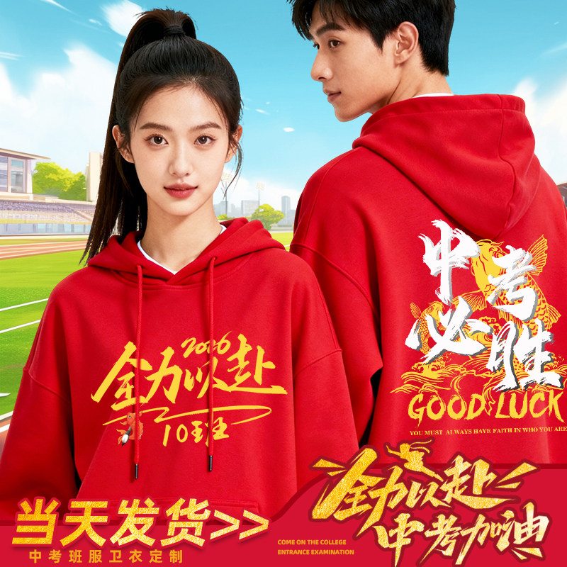 百日誓师大会卫衣定制中考高考加卫衣定制/加工