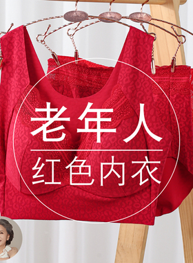 红色内衣套装马年本命年妈妈无钢圈薄款中老年人大码背心式文胸罩