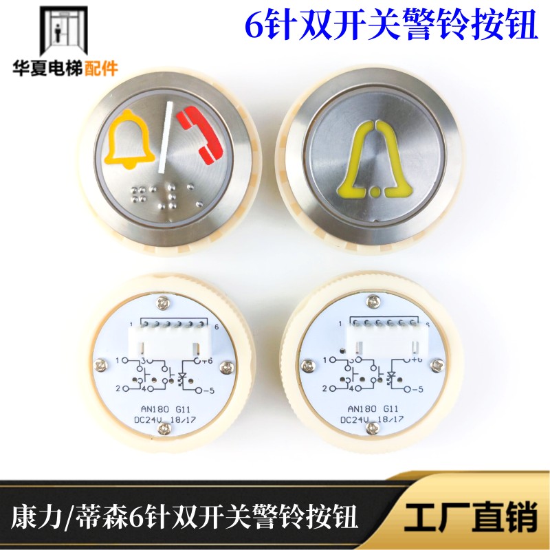 巨人通力帝森康力6针警铃AN180警铃按钮170/172/G01/G02/G11图片