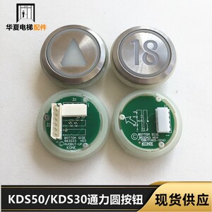 通力按钮/通力电梯按钮通力电梯配件KDS50/KDS30红光不锈钢圆按钮
