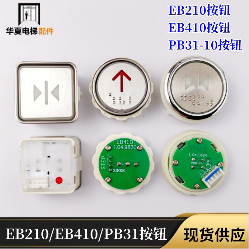 新时达电梯按钮EB210盲文EB218EB220EB410按键PB31-10开关EB110