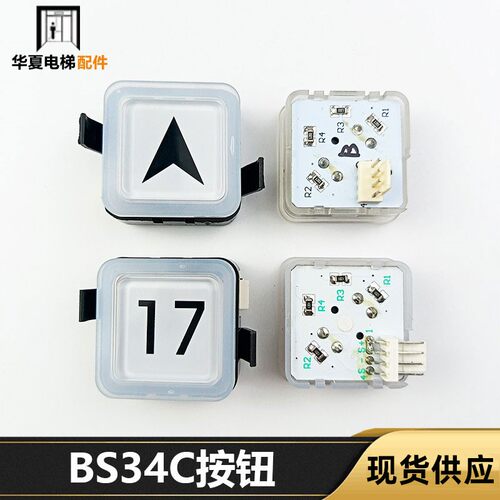 西子奥的斯BS34C外呼按键