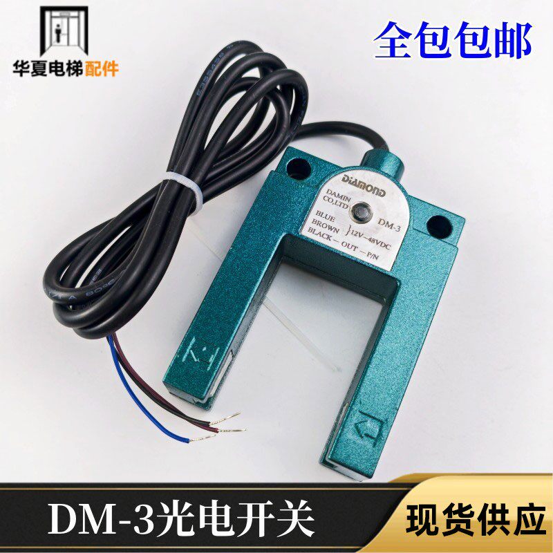 DM-3光电开关莱茵平层感应器DM-2 SH-GS3E SN-GDC- 2适用康力电梯
