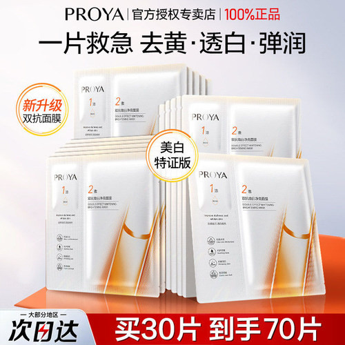 珀莱雅双抗面膜美白舒缓持证透白