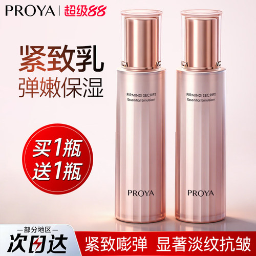 买1送1丨珀莱雅紧致肌密乳液