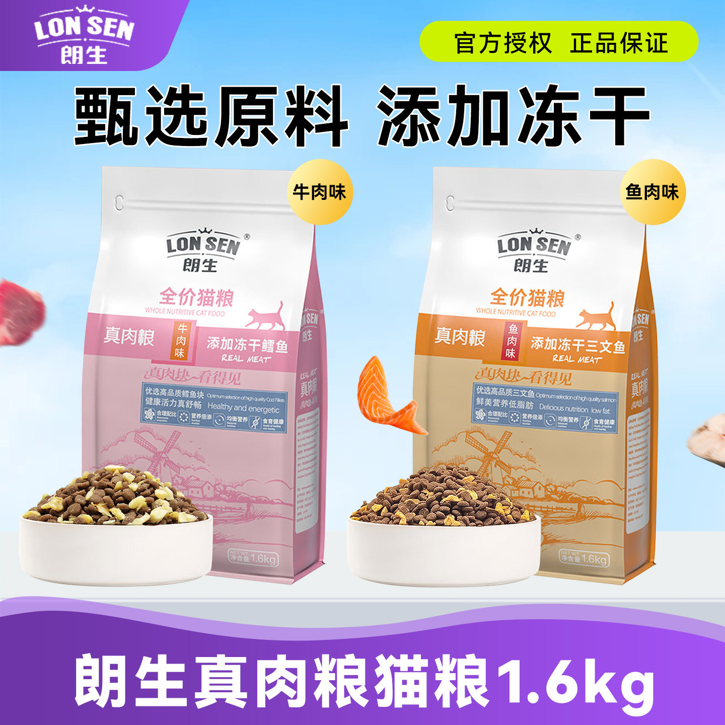 朗生猫粮真肉粮牛肉鱼肉味冻干猫粮1.6kg猫咪英短美短成幼猫猫粮