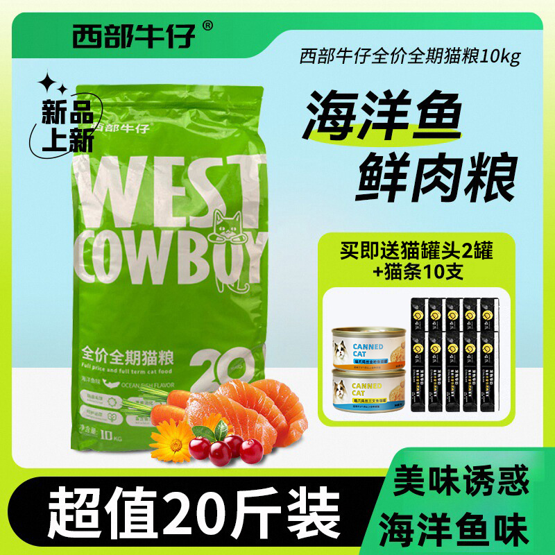西部牛仔全阶段海洋鱼味