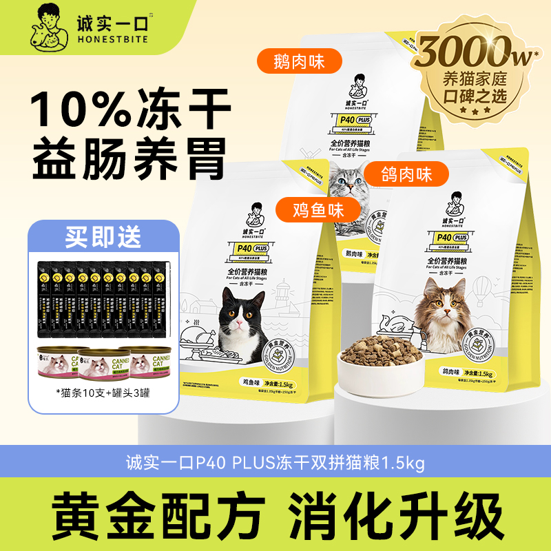 诚实一口P40PLUS冻干双拼猫粮