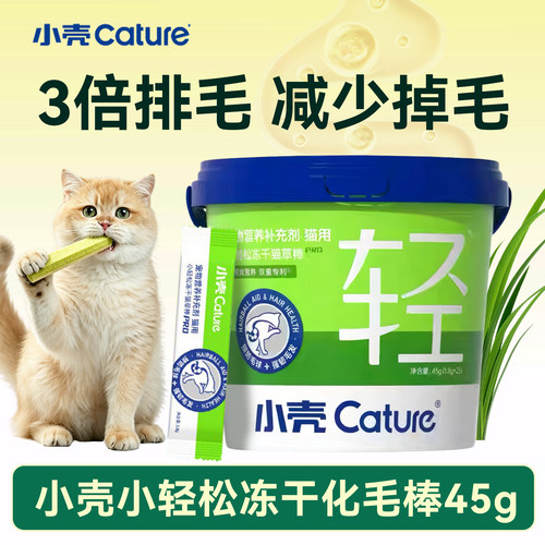 小壳小轻松冻干化毛棒桶装Pro鸡肉味45g猫咪猫草棒