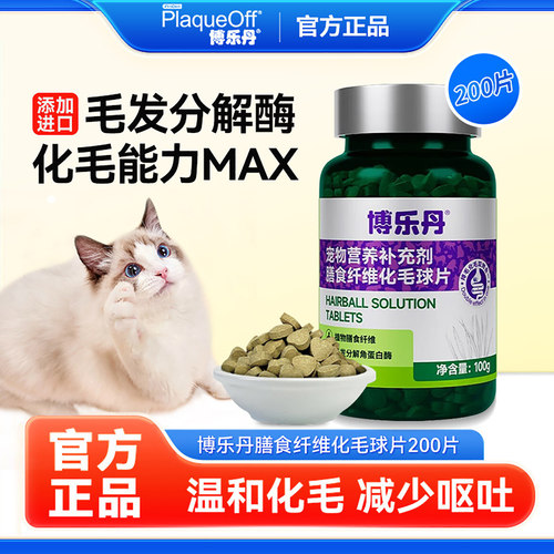 博乐丹膳食纤维化毛球片100g猫咪吐毛球猫草片200片化毛膏排毛球