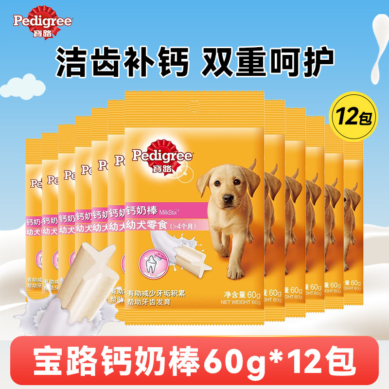 宝路狗零食磨牙棒幼犬专用钙奶棒60g*12袋金毛泰迪洁齿棒磨牙咬胶