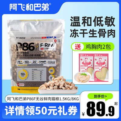 阿飞和巴弟猫粮P86F冻干鲜肉猫粮