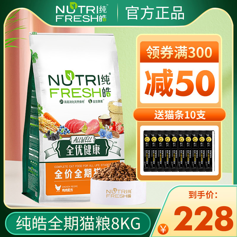 纯皓全优健康全期猫粮8kg