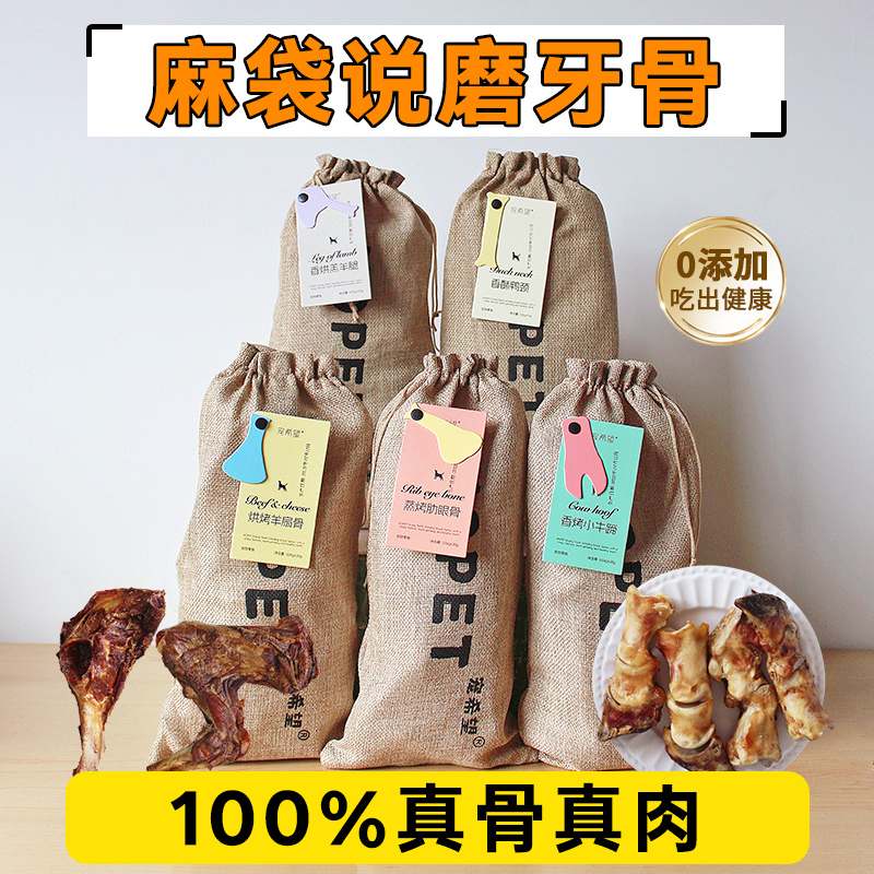 狗狗零食麻袋说磨牙骨头