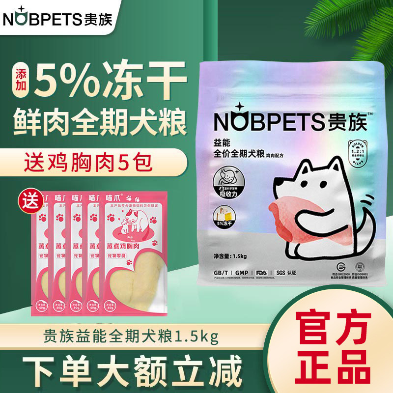 贵族狗粮益能鸡肉配方全期犬粮1.5kg金毛泰迪贵宾通用型成幼犬粮