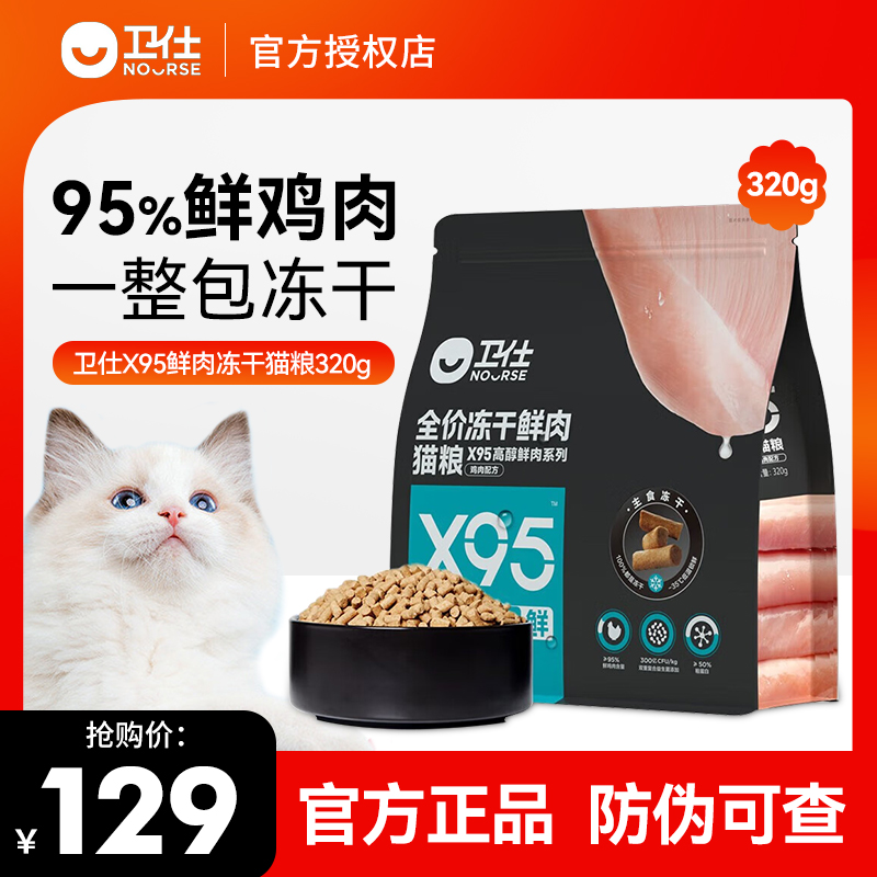 卫仕猫粮X95鲜肉冻干猫粮320g猫咪英短美短成幼猫全期全价猫粮