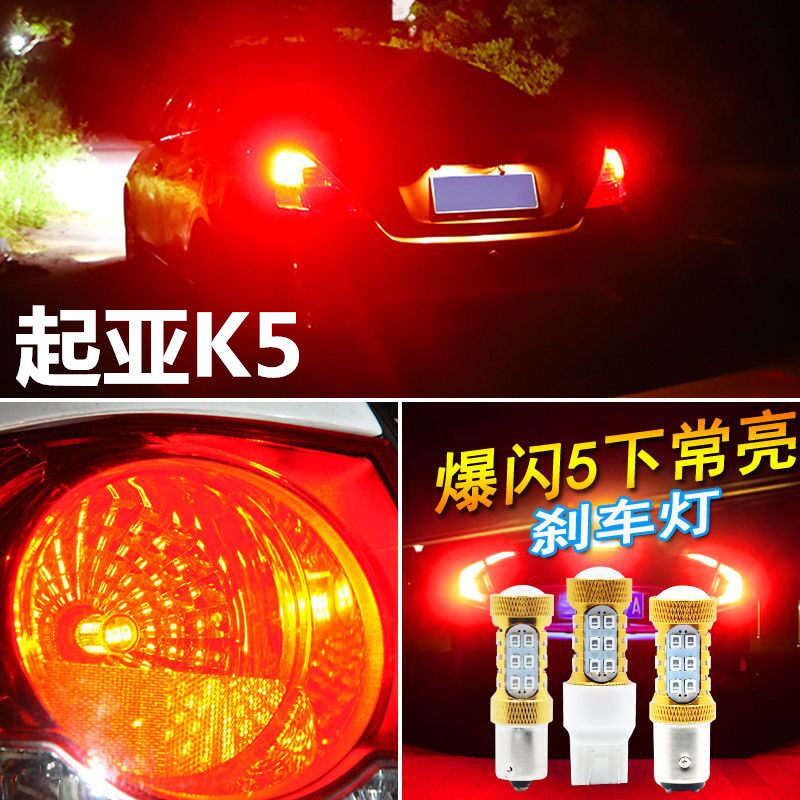 适用起亚k5刹车灯11-14款led爆闪12刹车灯灯泡尾灯1157配件改装