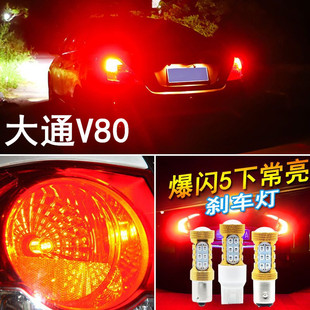 适用大通v80刹车灯11-21款led爆闪刹车灯灯泡配件上汽大通V80改装