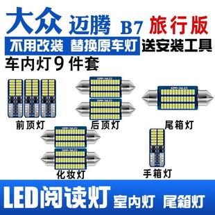 专用LED阅读灯改装 大众迈腾B7旅行版 室内灯车内顶棚灯后备箱灯泡