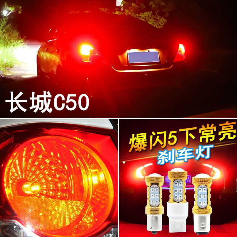 适用长城C50刹车灯12-13款爆闪刹车灯腾翼c50尾灯泡配件c50改装