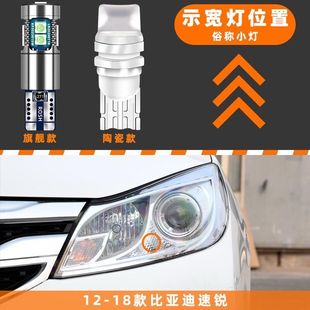 适用12 18款 比亚迪速锐led示宽灯13超亮14小灯泡15示廓灯速锐改装