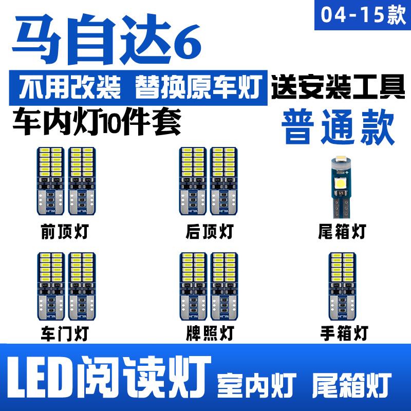 马自达6 改装专用 LED阅读灯 门灯 后备箱灯 牌照灯 冰蓝 套装