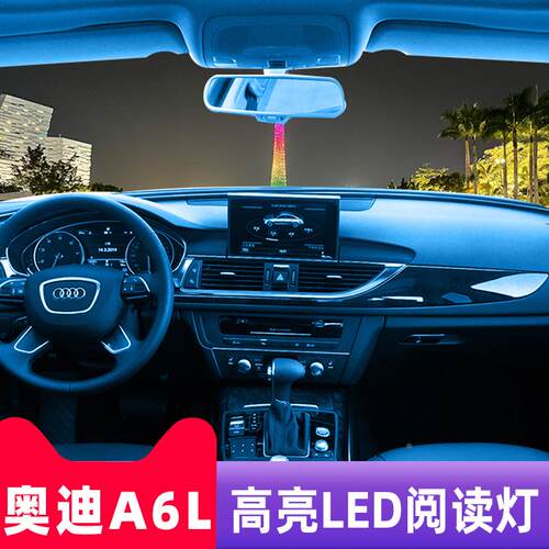 12-18款奥迪A6L专用LED阅读灯改
