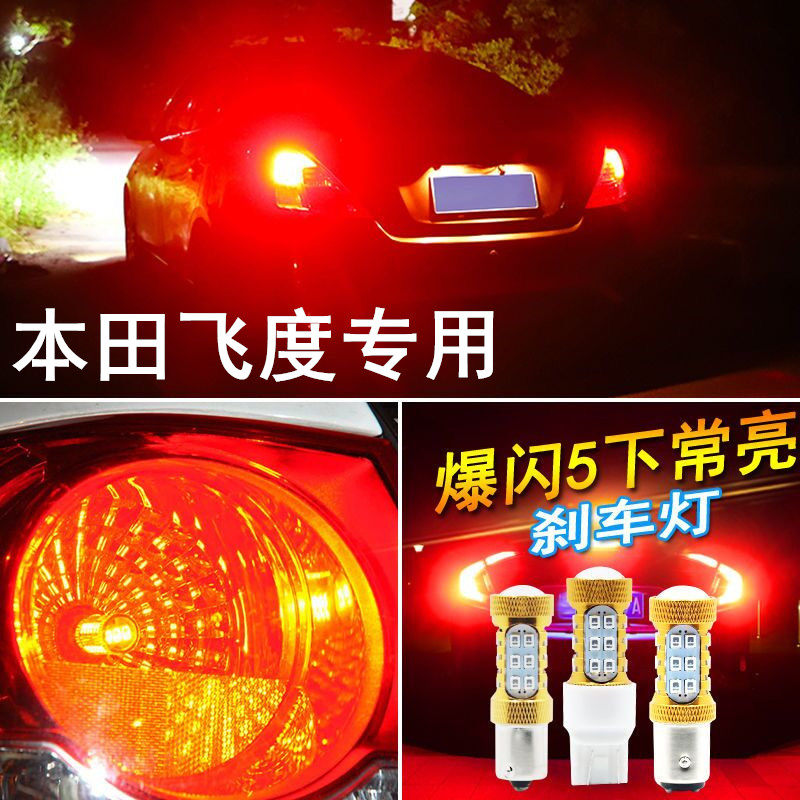 04-07-10-13款新老款飞度刹车灯led爆闪灯12改装08超亮11后尾灯泡