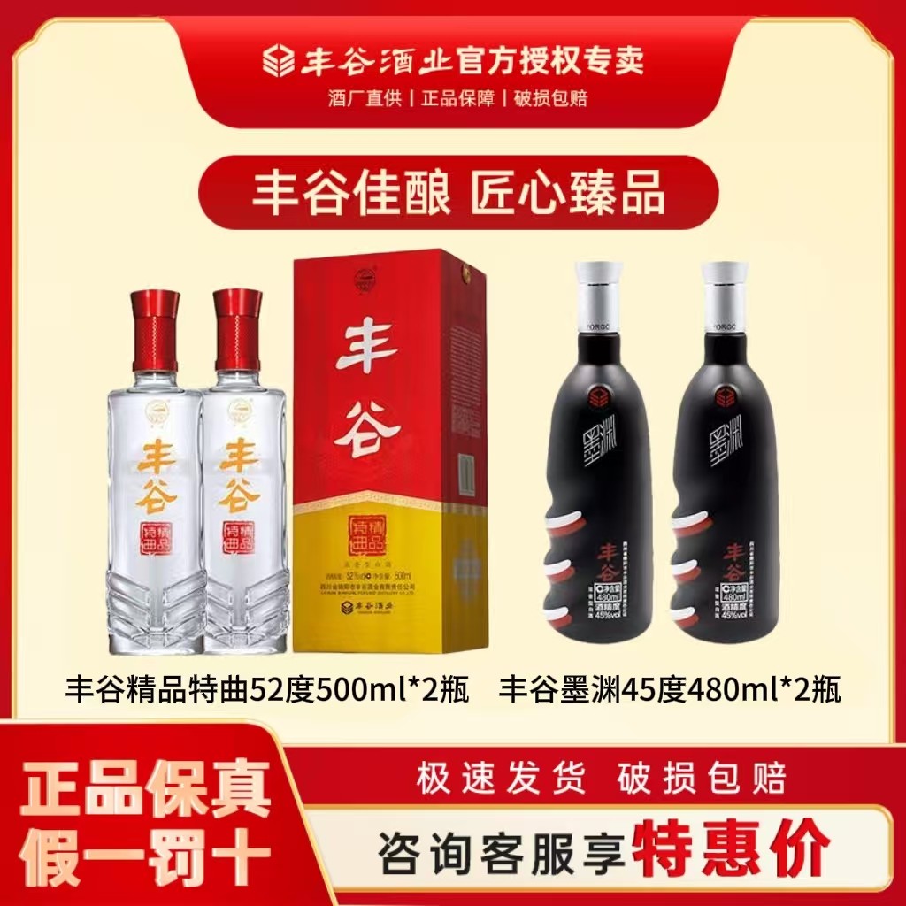 丰谷精品特曲52度500ml*2瓶浓香型纯粮口粮白酒＋墨渊淡墨45度