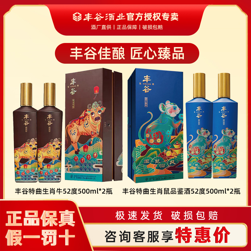 丰谷特曲生肖酒52度500ml*4瓶